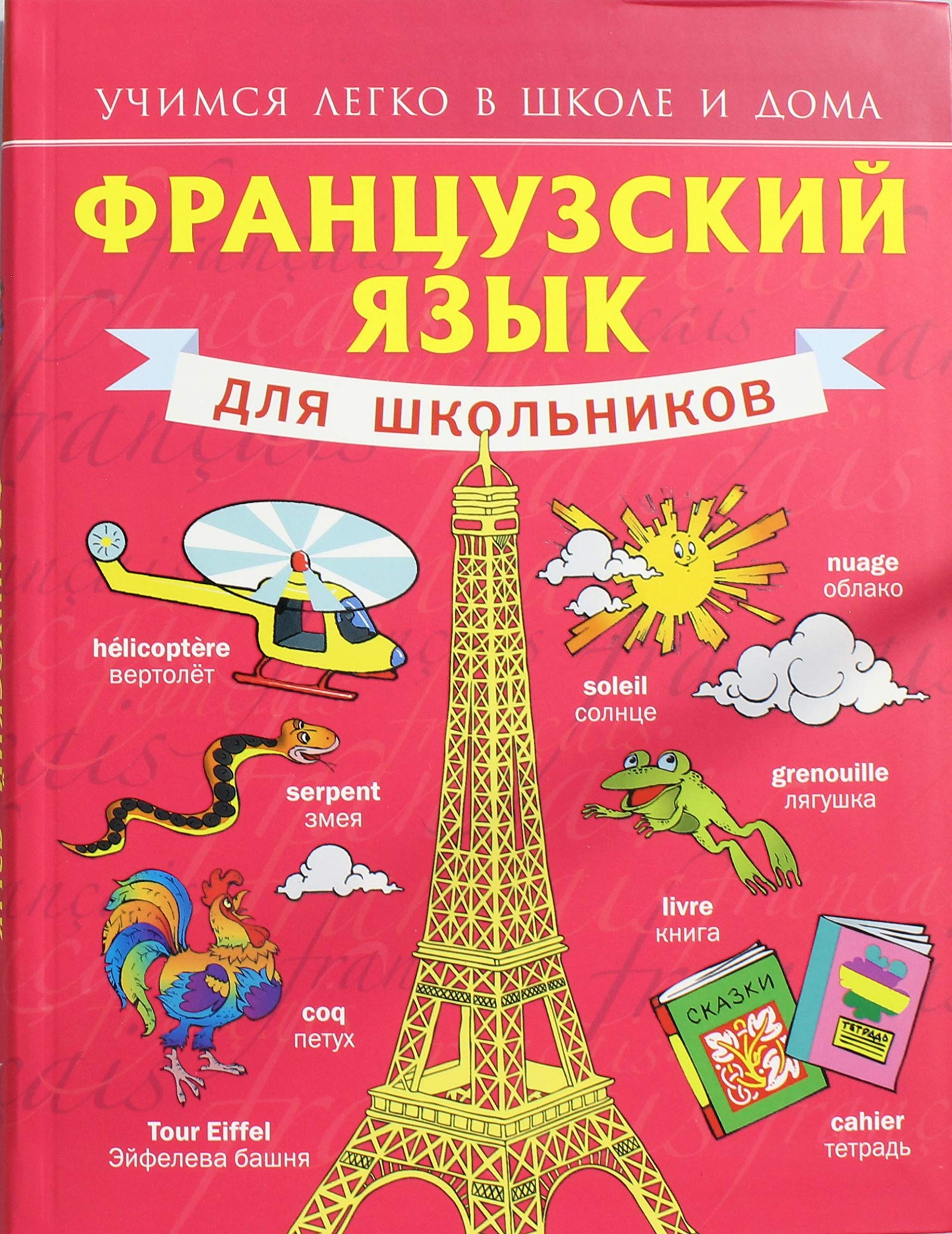 Frantsuzskiy yazyk dlya shkolnikov. Uchebnoe posobie Books