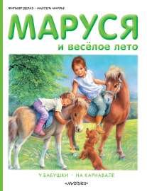 Marusya i veseloe leto. U babushki. Na karnavale Books