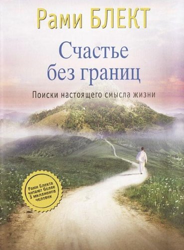 Schaste bez granits. Poiski nastoyaschego smysla zhizni Books