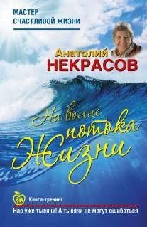 Product Image: Na volne Potoka zhizni