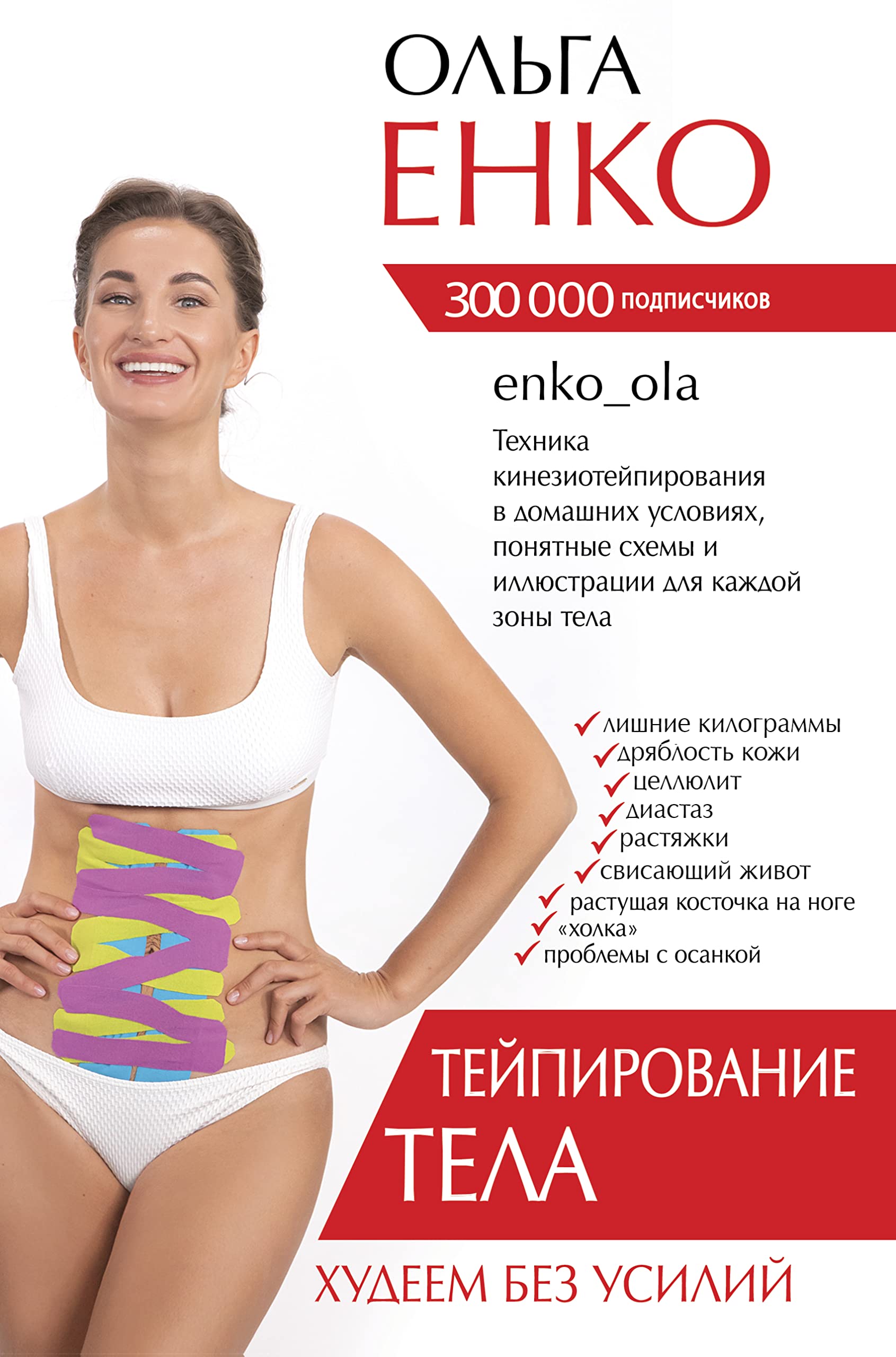 Tejpirovanie tela. Khudeem bez usilij Books