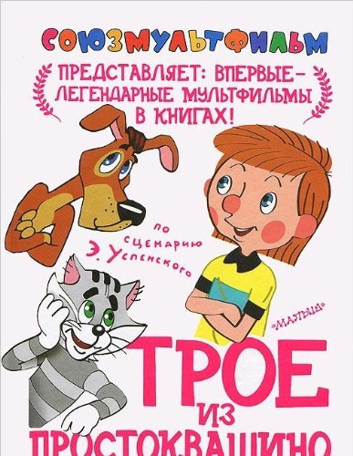 Product Image: Troe iz Prostokwashino