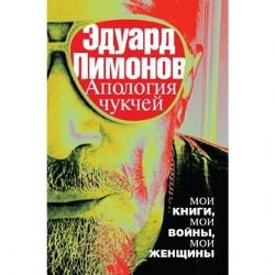 Apologija chukchej: moi knigi, moi vojny, moi zhenschiny Books
