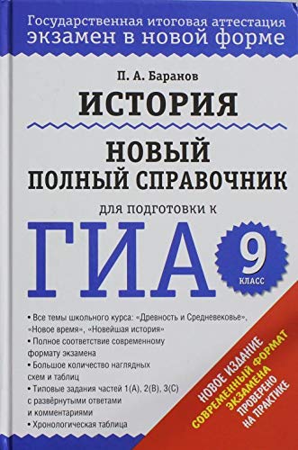 Istoriya. Novyy polnyy spravochnik dlya podgotovki k GIA. 9 klass Books