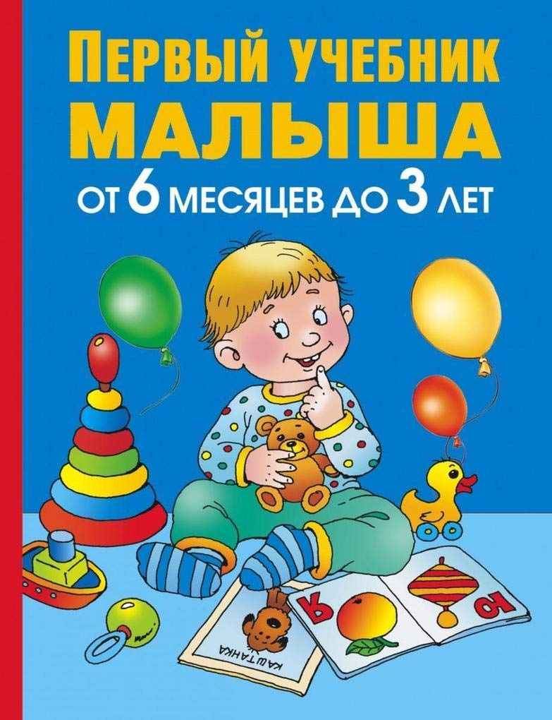 Pervyj uchebnik malysha. Ot 6 mesjacev do 3 let International