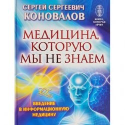 Meditsina, kotoruyu my ne znaem. Vvedenie v informatsionnuyu meditsinu Books