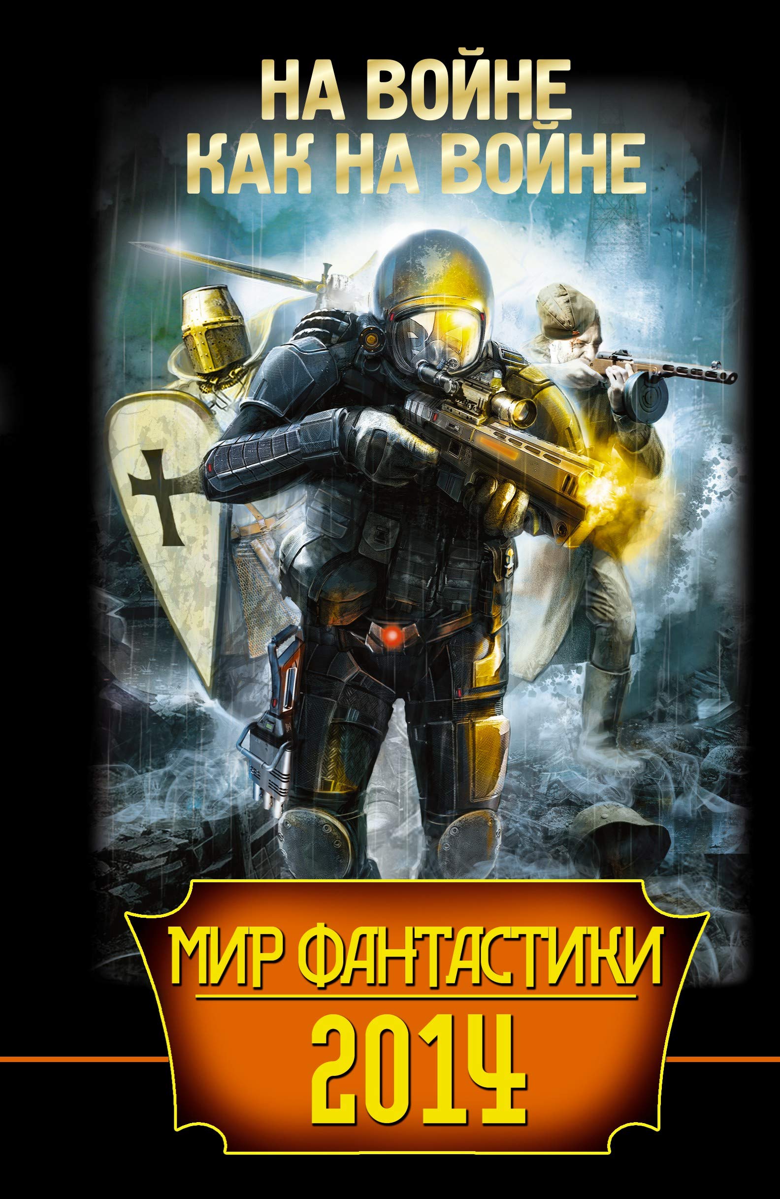 Mir fantastiki 2014. Na voyne kak na voyne Books