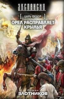 Tsar Fedor. Orel raspravlyaet krylya Books