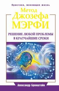 Metod Dzhozefa Merfi. Reshenie lyuboy problemy v kratchayshie sroki Books