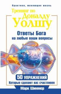 Trening po Donaldu Uolshu. Otvety Boga na lyubye vashi voprosy. 50 uprazhneniy, kotorye sdelayut vas schastlivee Books
