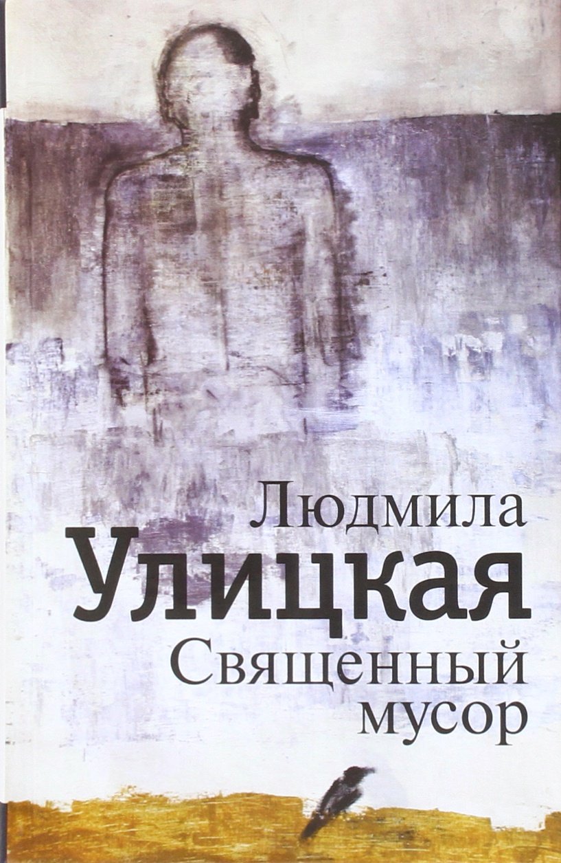 Svjaschennyj musor: rasskazy, esse Books