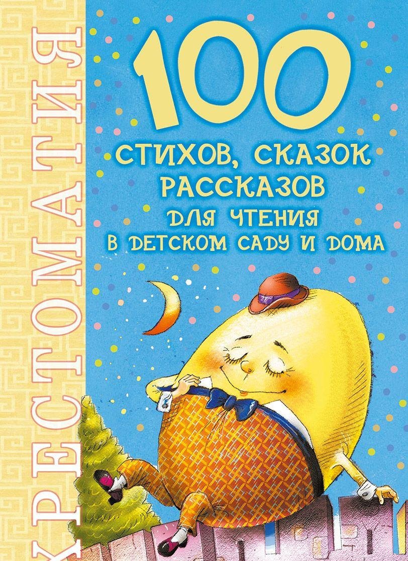100 stihov, skazok, rasskazov dlya chteniya v detskom sadu i doma Books
