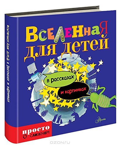 Vselennaya dlya detey v rasskazah i kartinkah Books