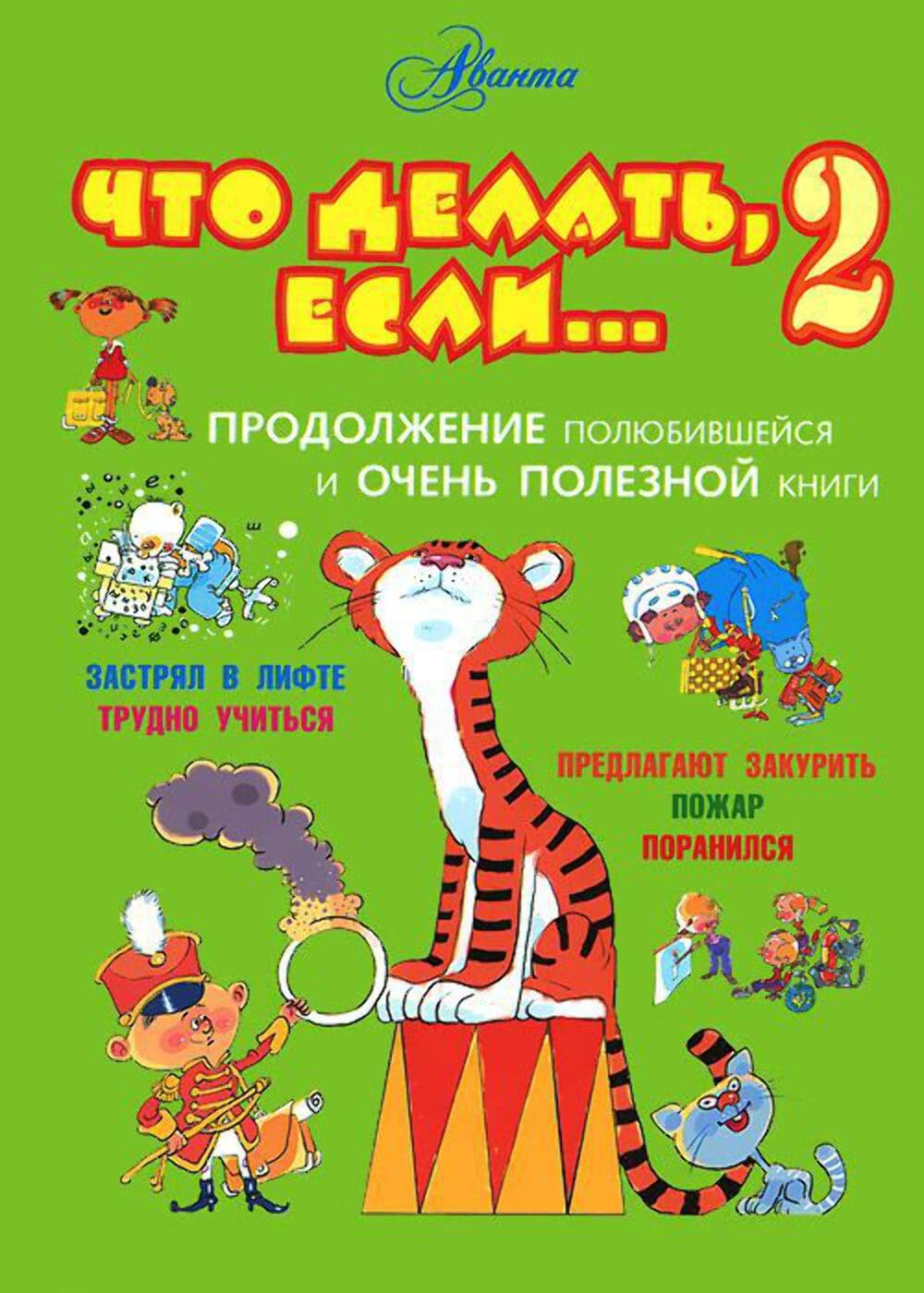 Chto delat, esliâ€¦ 2. Prodolzhenie polyubivsheysya i ochen poleznoy knigi Books