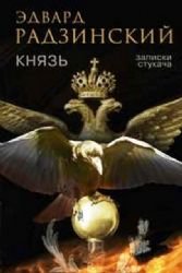 Knjaz'. Zapiski stukacha book