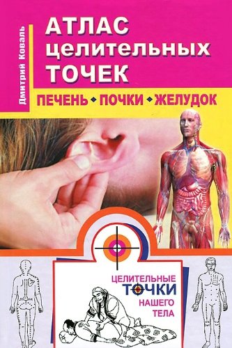 Atlas tselitelnyh tochek. Pechen, pochki, zheludok Books
