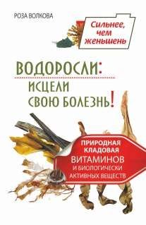 Vodorosli Istseli svoyu bolezn Prirodnaya kladovaya vitaminov i biologicheski aktivnyh veschestv book