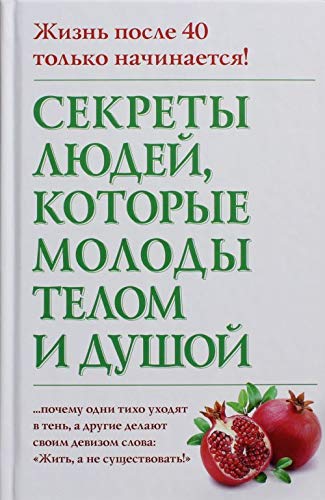 Sekrety ljudej, kotorye molody telom i dushoj book