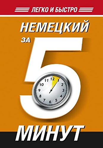 Nemetskiy za 5 minut book