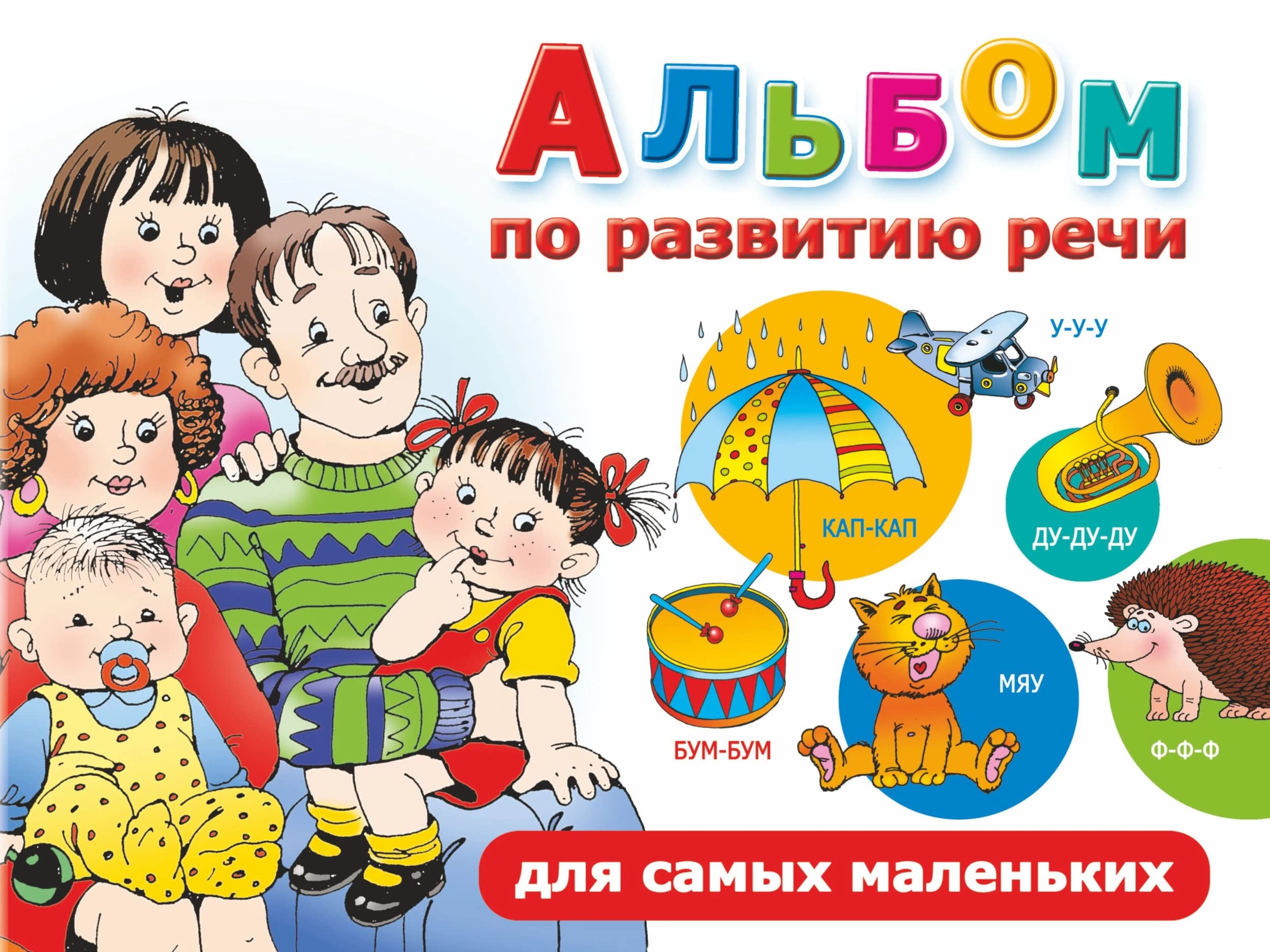 Albom po razvitiju rechi dlja samykh malenkikh. book