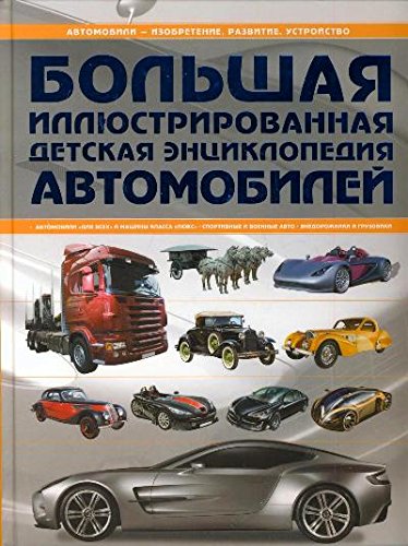 Bolshaya illyustrirovannaya detskaya entsiklopediya avtomobiley Books
