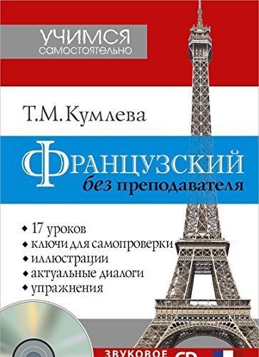 Frantsuzskiy bez prepodavatelya + CD Books