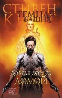 Temnaya bashnya. Chast 2. Dolgaya doroga domoy Books