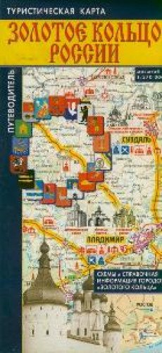 Turisticheskaya karta. Putevoditel po gorodam Zolotogo koltsa Books