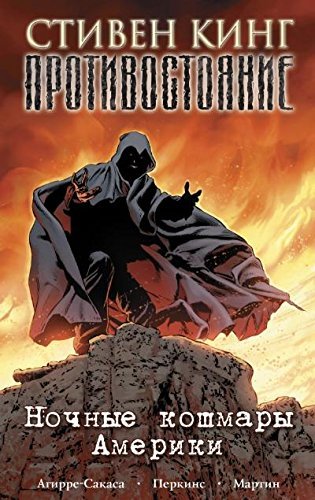 Protivostoyanie. Komiksy. Chast 2. Nochnye koshmary Ameriki Books