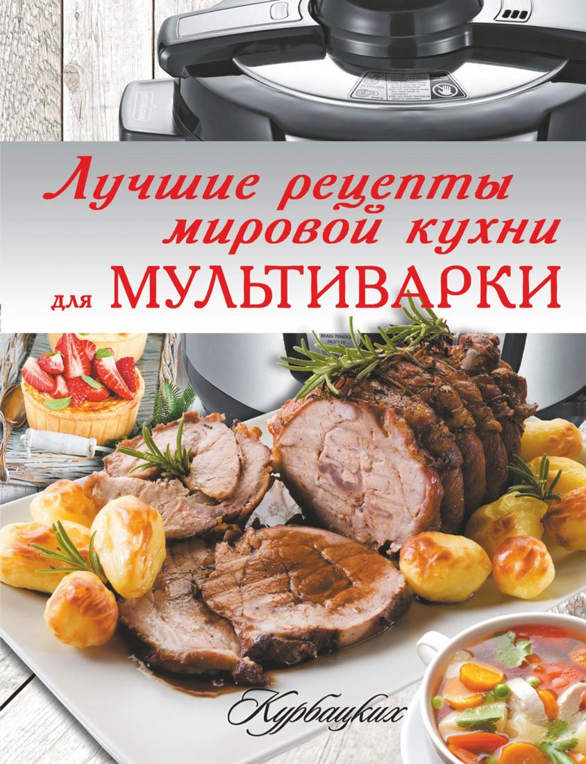 Luchshie retsepty mirovoy kuhni dlya multivarki Books