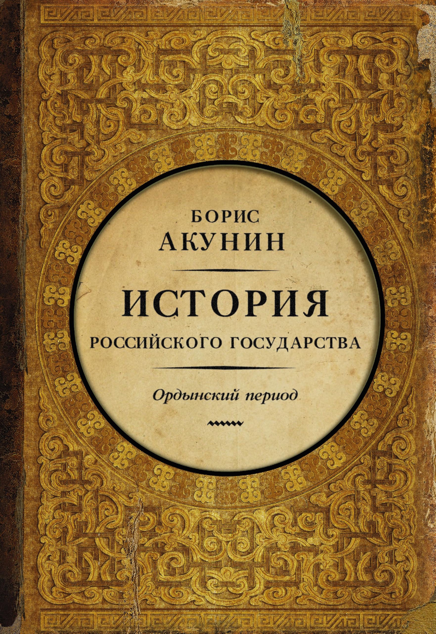 Istorija Rossijskogo Gosudarstva. Chast' Azii. Ordynskij period Crime & Thrillers