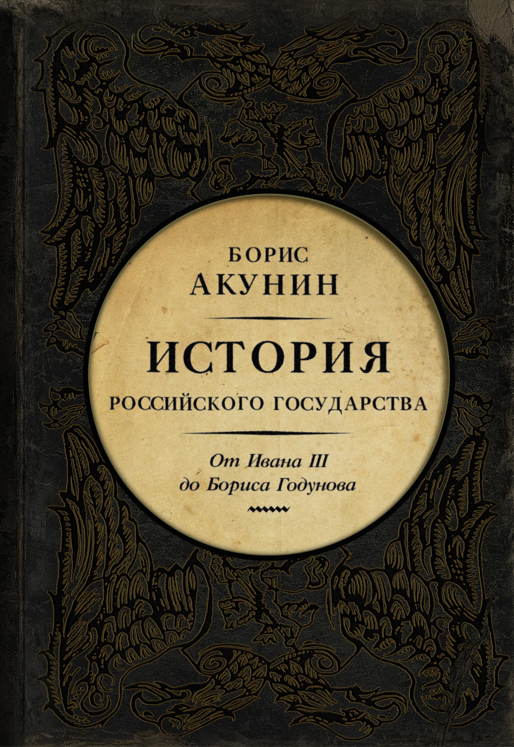 Istorija Rossijskogo Gosudarstva: Tom 3. Ot Ivana III do Borisa Godunova. Mezhdu Politics & History