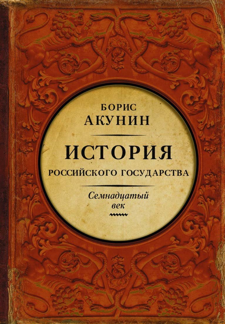 Istorija Rossijskogo Gosudarstva: Tom 4. 17 Vek. Mezhdu Evropoj i Aziej. book