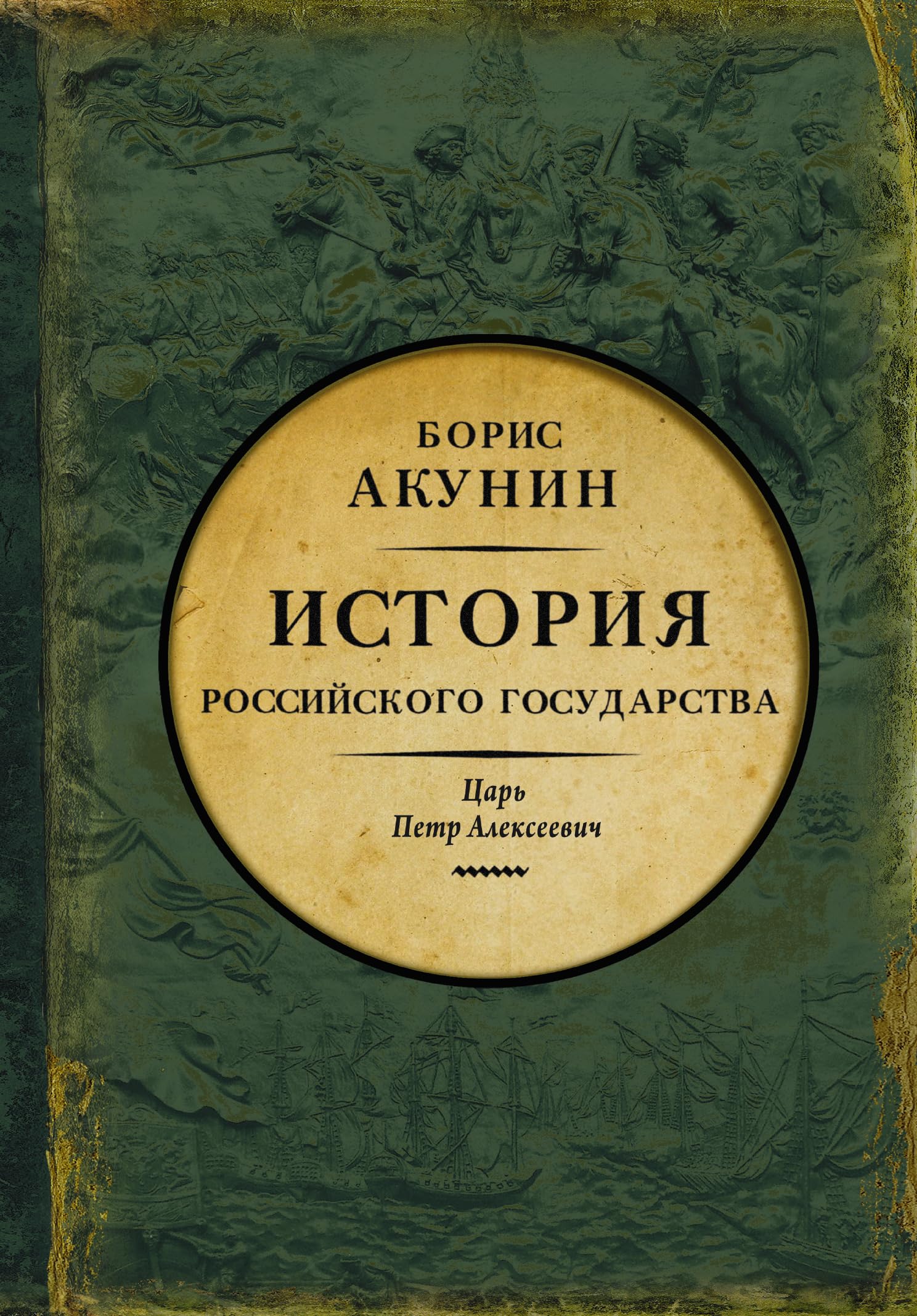 Aziatskaja evropeizacija. Istorija Rossijskogo Gosudarstva. Car' Petr Alekseevich Politics & History