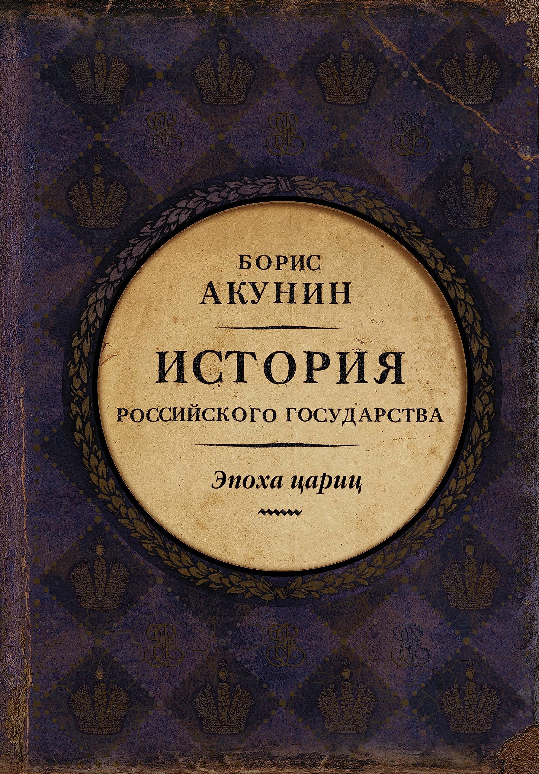 Istorija Rossijskogo Gosudarstva. Epoha caric German history