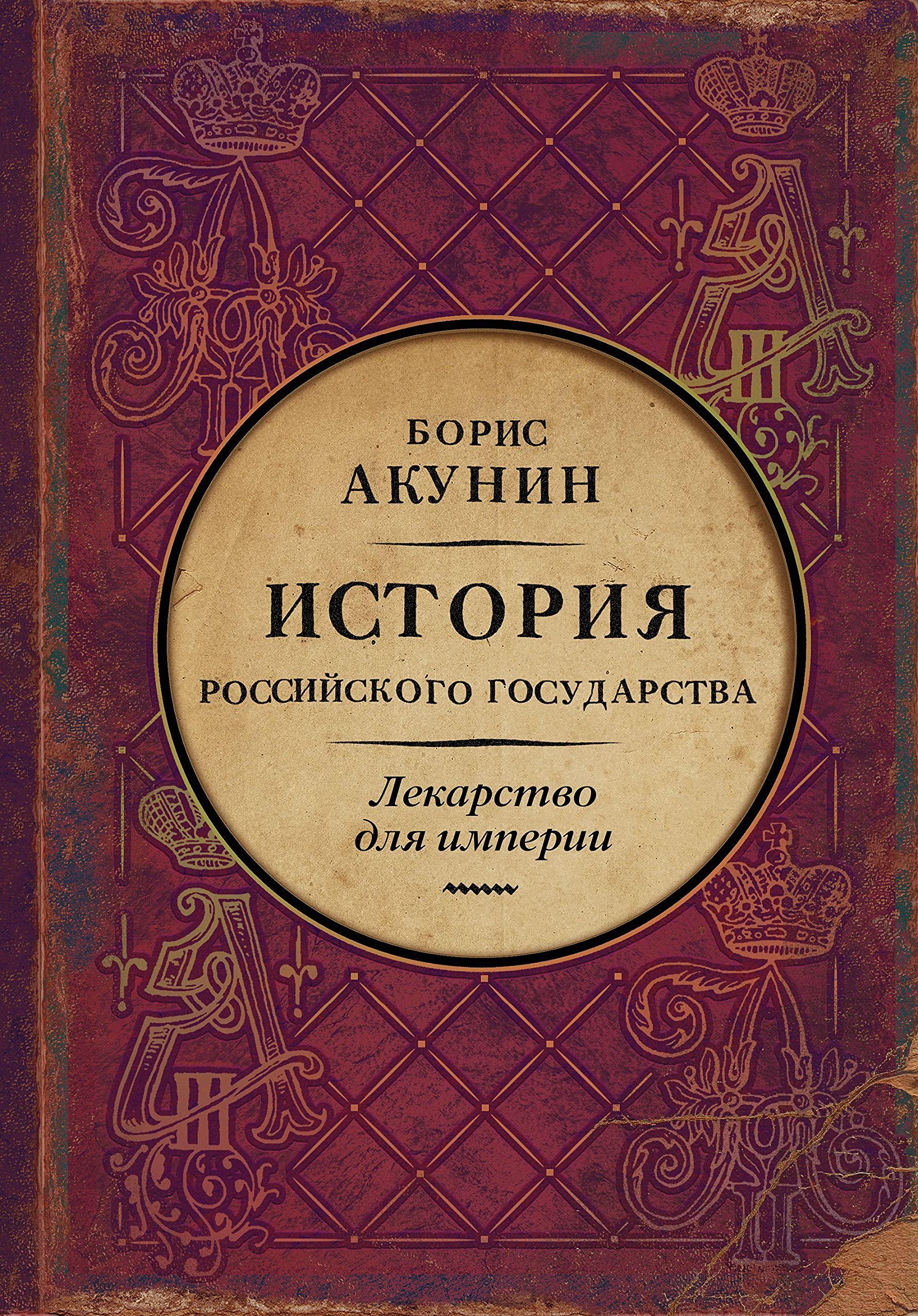 Istorija Rossijskogo Gosudarstva. Car'-osvoboditel' i car'-mirotvorec. Lekarstvo dlja imperii Fiction