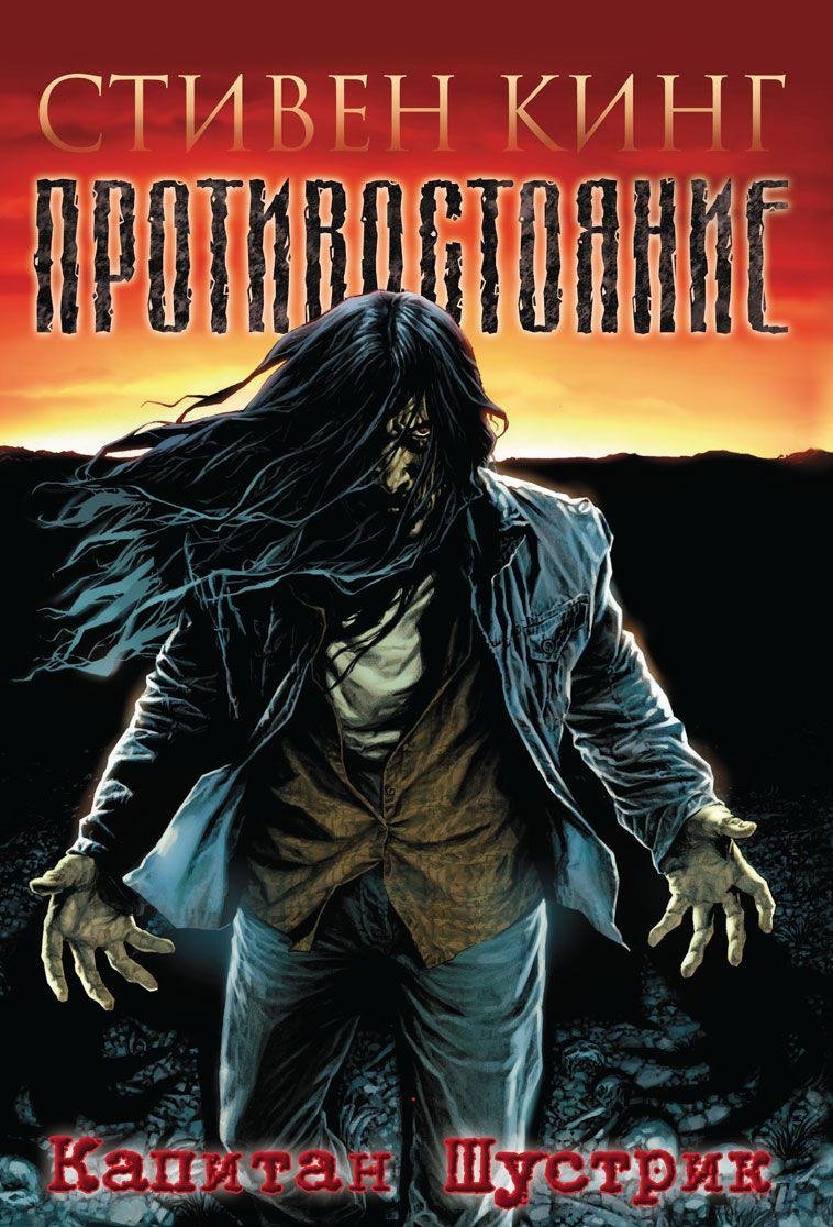 Protivostoyanie. Komiksy. Chast 1 "Kapitan Shustrik" Books