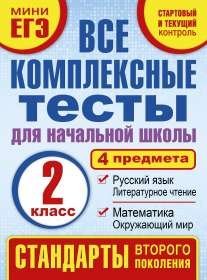 Kompleksnye testy. 2 klass. Matematika, okruzhayuschiy mir, russkiy yazyk, literaturnoe chteniya. FGOS Books