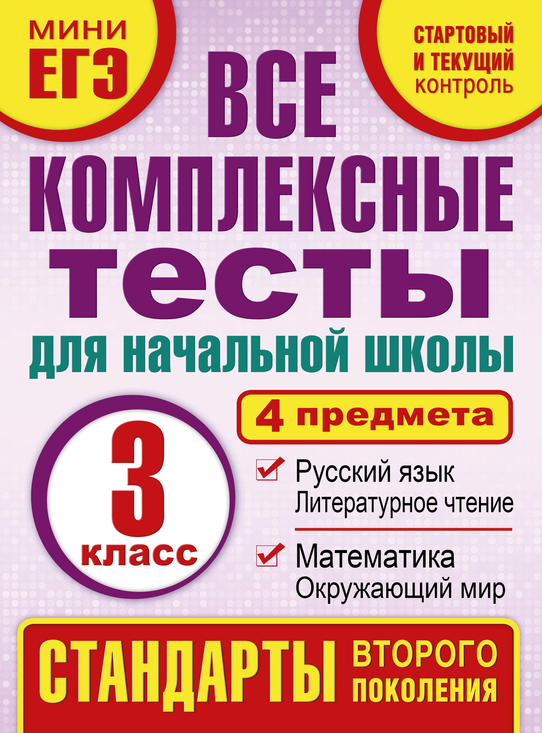 Vse kompleksnye testy dlya nachalnoy shkoly. Matematika, okruzhayuschiy mir. Russkiy yazyk, literaturnoe chtenie. (Startovyy i tekuschiy kontrol) 3 klass Books