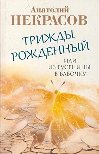 Trizhdy rozhdennyy, ili Iz gusenitsy v babochku Books