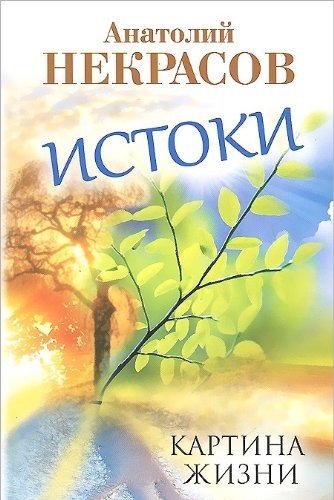 Istoki. Kartina zhizni Books