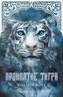Proklyatie tigra Books