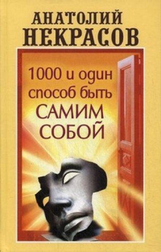Product Image: 1000 i odin sposob byt samim soboy