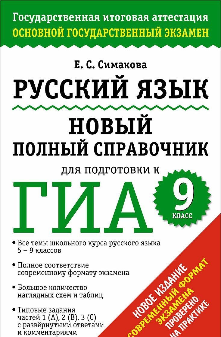 Russkiy yazyk. Novyy polnyy spravochnik dlya podgotovki k GIA Books