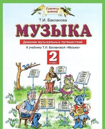 Muzyka. 2 klass. Dnevnik muzykalnyh puteshestviy Books
