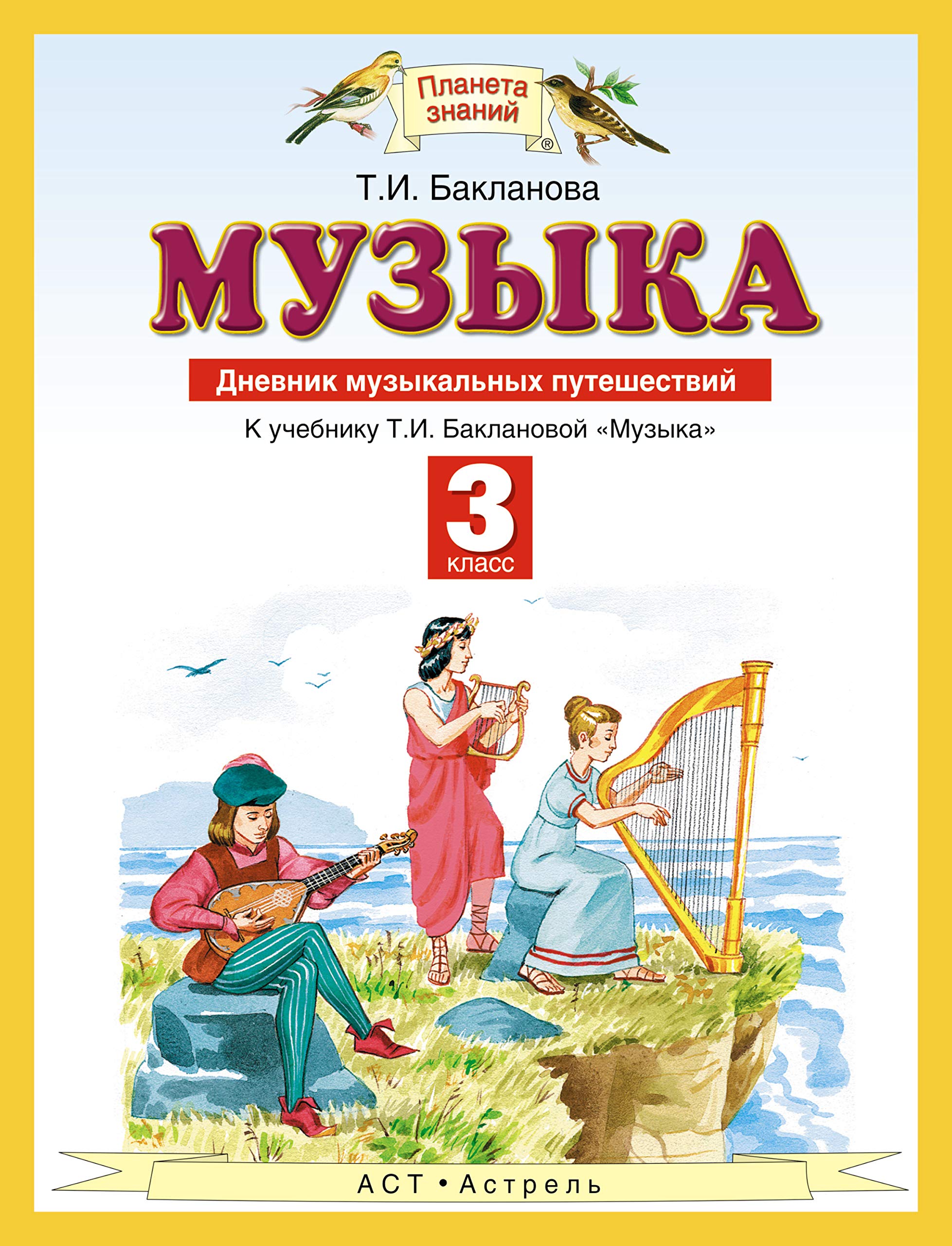 Muzyka. 3 klass. Dnevnik muzykalnyh puteshestviy Books