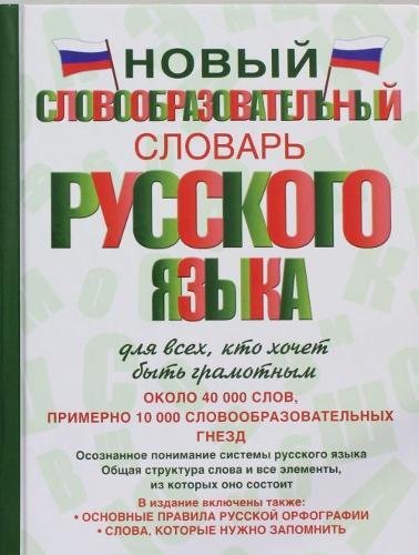 Novyj Slovoobrazovatel'nyj Slovar' Russkogo Yazyka: New Derivational Dictionary General education