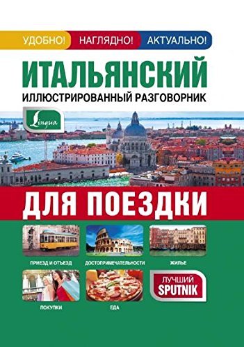 Italyanskiy illyustrirovannyy razgovornik dlya poezdki Books