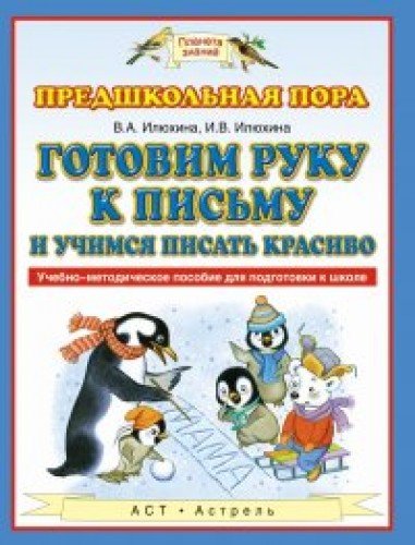 Gotovim ruku k pismu i uchimsya pisat krasivo Books