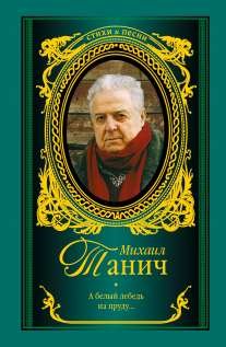 A belyy lebed na prudu... Books
